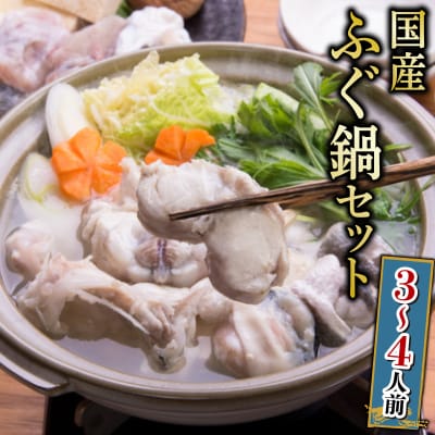 国産まふぐ鍋セット(600g) GH001