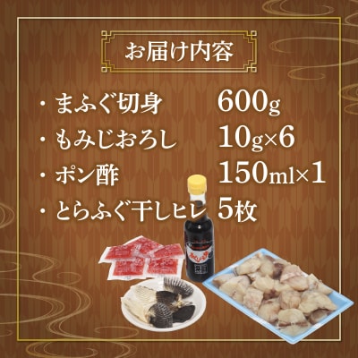 国産まふぐ鍋セット(600g) GH001