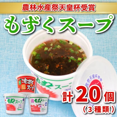 もずくスープ20個入 (3種) AH102-NT