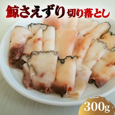 くじら さえずり 切り落とし 100gx3P 300g 鯨 肉 冷凍 BY114-NT