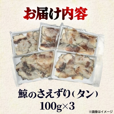 くじら さえずり 切り落とし 100gx3P 300g 鯨 肉 冷凍 BY114-NT