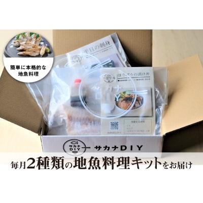 【定期便3ヶ月】 サカナDIY 2人前 2種×3ヶ月 冷凍 真空 鮮魚 魚料理キット CX205