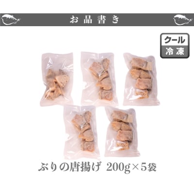 ぶり の 唐揚げ 1kg(200g×5袋) 冷凍 大容量 下関 山口 AU435-1-y