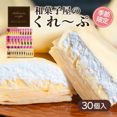 和菓子屋さんのクレープ 30個入 冷凍 春夏 限定 スイーツ アイス おやつ 下関 山口 HS103