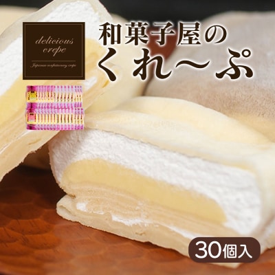 和菓子屋さんのクレープ 30個入 冷凍 人気 スイーツ アイス おやつ 下関 山口 HS109