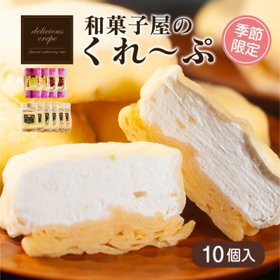 和菓子屋さんのクレープ 10個入 冷凍 春夏 限定 スイーツ アイス おやつ 下関 山口 HS101