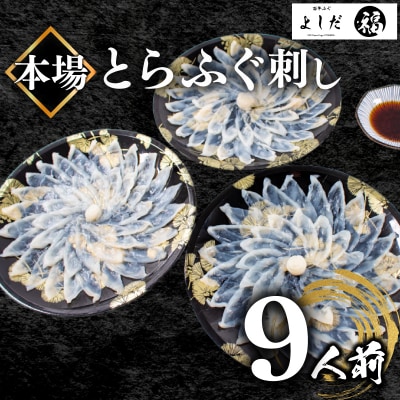 【ふぐ刺し】 とらふぐ刺し 3人前 × 3セット 冷凍 合計 180g BV022