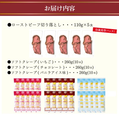 ローストビーフ 切り落とし 5食 ソフトクレープ 3種10食 セット 冷凍 下関 山口 IR015