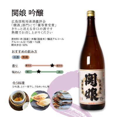 関娘 吟醸酒 復刻版 1.8L × 2本 EW136