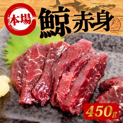 鯨の赤肉刺身 450g 冷凍 ( 刺身 鯨 くじら クジラ 赤肉 赤身 ) 下関 山口 BY118