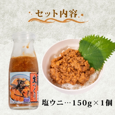 生づくり 粒ウニ 150g 塩ウニ 塩うに 冷凍 小川うに 下関 山口 KT001