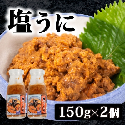 生づくり 粒ウニ 150g ×2 塩ウニ 塩うに 冷凍 小川うに 下関 山口 KT002