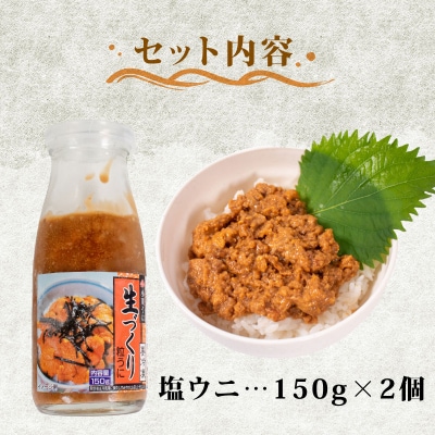 生づくり 粒ウニ 150g ×2 塩ウニ 塩うに 冷凍 小川うに 下関 山口 KT002