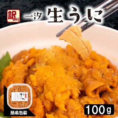 訳あり 大容量 生 ウニ 100g 下関 山口 AB114