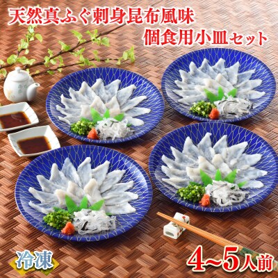 ふぐ 刺身 昆布風味 個食用 小皿セット 4~5人前 120g FR062