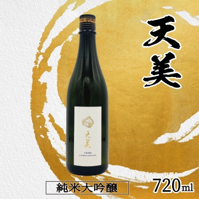 日本酒 純米大吟醸 天美 火入れ 木箱なし 720ml ES108