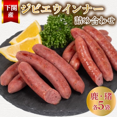 ウインナー 鹿 猪 ジビエ 計 10袋 約50本 冷凍 BM113