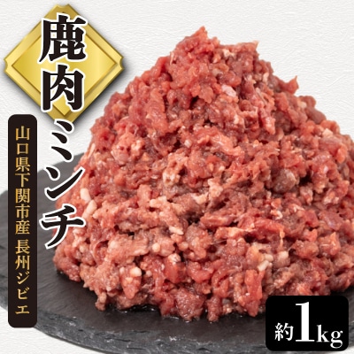 鹿肉 ミンチ 約 1kg ジビエ 冷凍 BM111