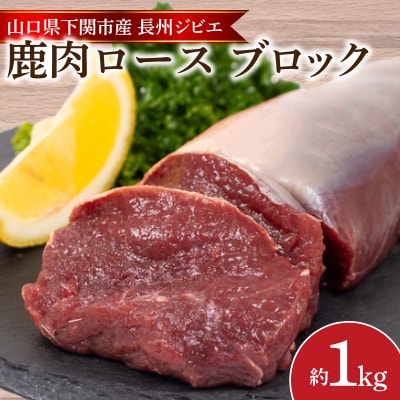 訳あり 不揃い 鹿肉 ロース ブロック 約 1kg 冷凍 BM109