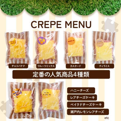 【定期便4回】クレープ10個 詰め合わせセット 手作りスイーツ専門店 FO004
