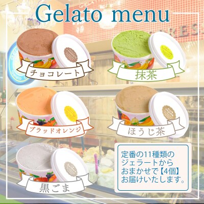 【定期便4回】 ジェラート おまかせ セット 6個 × 4回 計 24個 KE003