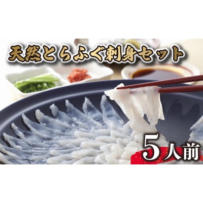 天然とらふぐ刺身セット 5人前 冷凍 AS162-1