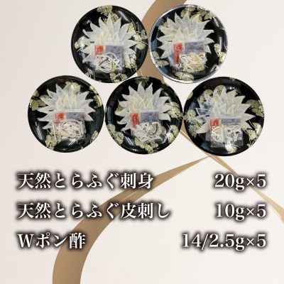 天然とらふぐ刺身セット 5人前 冷凍 AS162-1