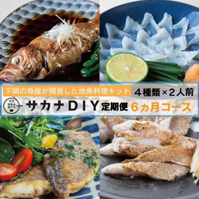 定期便 6ヶ月 サカナDIY 2人前 4 ~ 5 種×6ヶ月 魚料理キット CX202