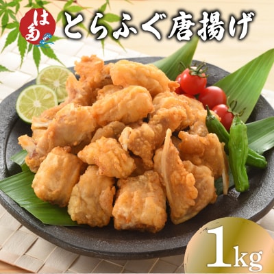 訳あり ふぐ 唐揚げ 1kg 冷凍 ID018-1