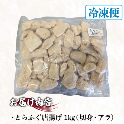 訳あり ふぐ 唐揚げ 1kg 冷凍 ID018-1