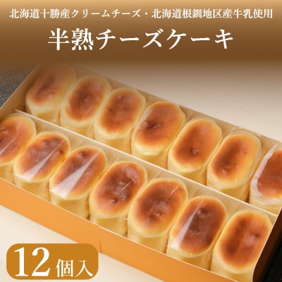 半熟 チーズケーキ 12個入 冷凍 ケーキ スイーツ 下関 山口 EN009-2