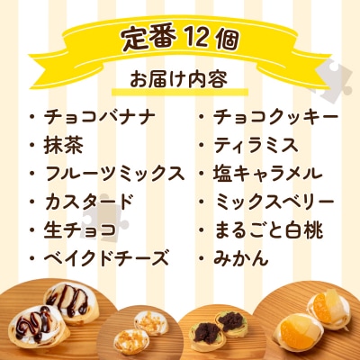 手作りクレープ専門店 Pieceの 定番 12個セット 冷蔵 FO005-12