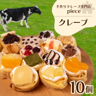 手作りクレープ専門店 Pieceの 定番 10個セット 冷蔵 FO005-10