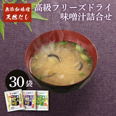 高級 フリーズドライ 味噌汁 30袋 BE105-NT-3