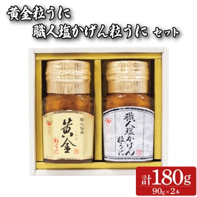 粒うに 2本 セット 90g×2本 (職人塩かげんうに+黄金粒うに) FD01-NT