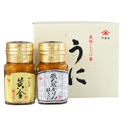 粒うに 2本 セット 90g×2本 (職人塩かげんうに+黄金粒うに) FD01-NT