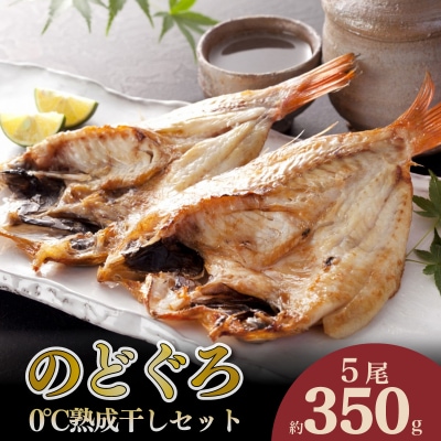 のどぐろ開き干し 0℃ 熟成 セット 5尾 350g 干物 魚介 海鮮 下関 山口 AS139