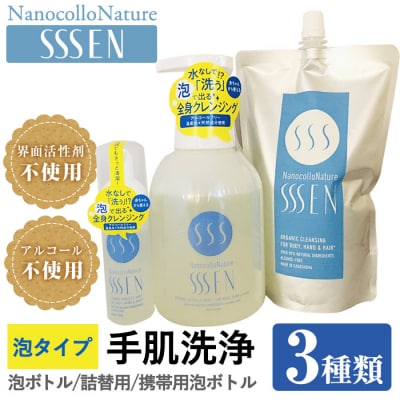 水なしで「洗う」全身クレンジング!ナノコロナチュレSSSENセット(手肌用泡タイプ)