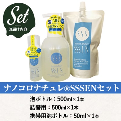 水なしで「洗う」全身クレンジング!ナノコロナチュレSSSENセット(手肌用泡タイプ)