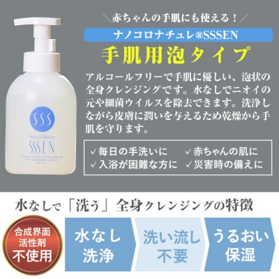 水なしで「洗う」全身クレンジング!ナノコロナチュレSSSENセット(手肌用泡タイプ)