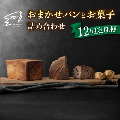 【12回定期便】健康的でシンプルな味わい「わざわざのおまかせ薪窯パンセット」