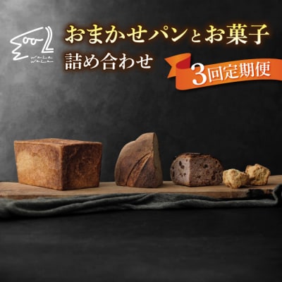 【3回定期便】健康的でシンプルな味わい「わざわざのおまかせ薪窯パンセット」