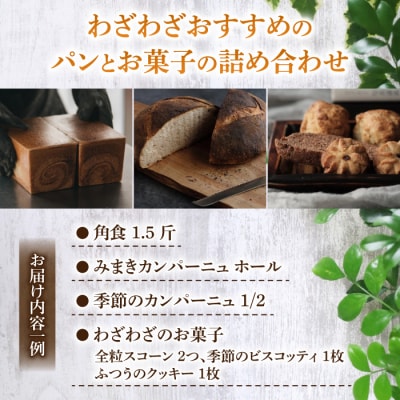 【6回定期便】健康的でシンプルな味わい「わざわざのおまかせ薪窯パンセット」