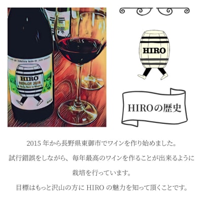 東御市産赤ワイン HIRO 2023|メルロー