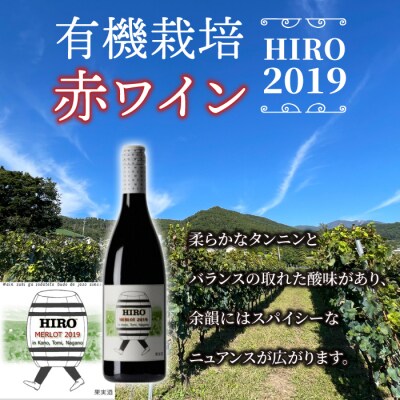 東御市産赤ワイン HIRO 3本 飲み比べセット(2023,2020,2019)|メルロー
