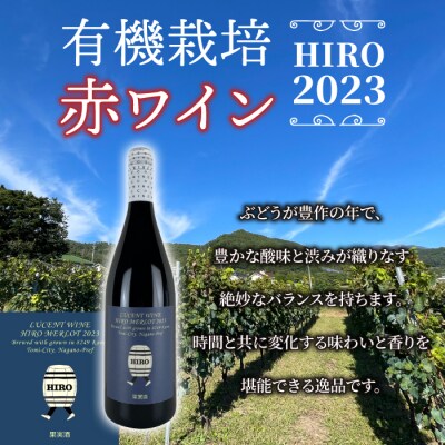 東御市産赤ワイン HIRO 4本 飲み比べセット(2023,2021,2020,2019)|メルロー