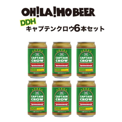 【クラフトビール】キャプテンクロウDDH(エクストラ ペールエール)350ml 6本セット