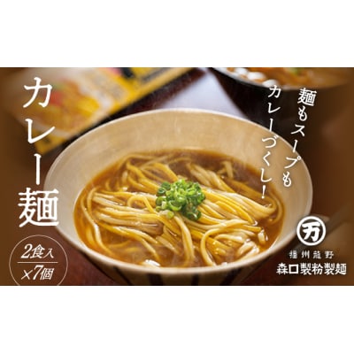 【TVで紹介】150年続く老舗乾麺メーカーの『カレー麺』　H-75