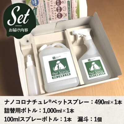 ナノコロナチュレペットスプレーセット(詰め替え用2回分&小分け容器付)