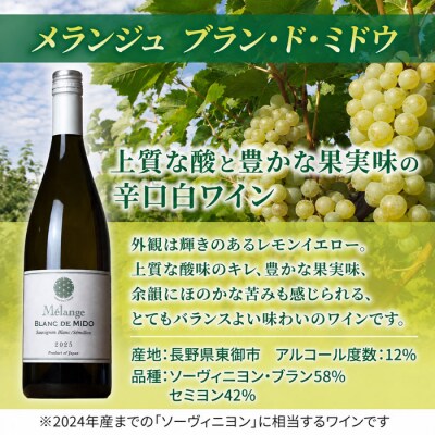 メランジュ ブラン・ド・ミドウ2025　1本【ヨネファーム東御】|白ワイン 長野 東御